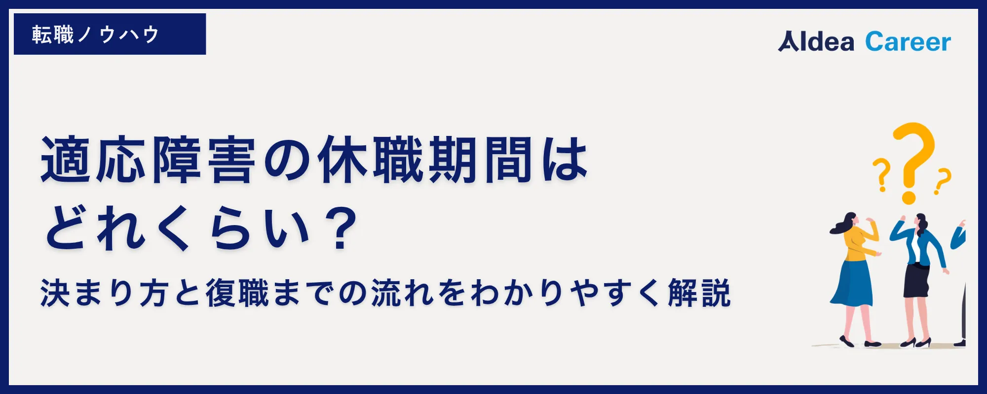 適応障害の休職期間はどれくらい？決まり方と復職までの流れをわかりやすく解説