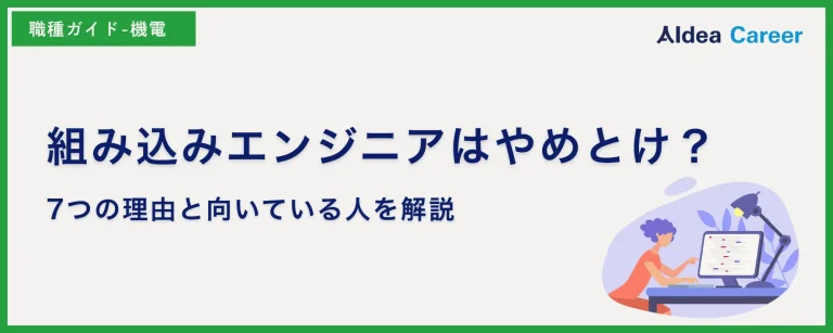 組み込みエンジニアはやめとけ？7つの理由と向いている人を解説