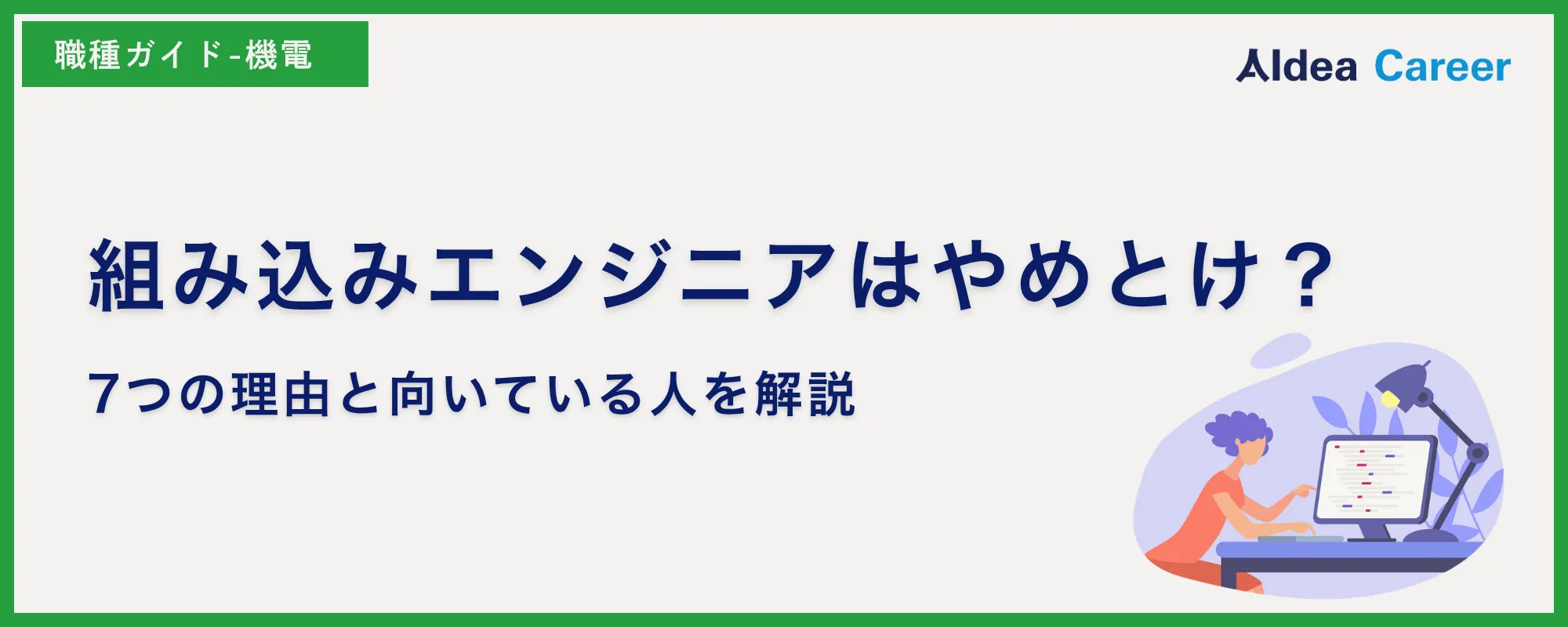 組み込みエンジニアはやめとけ？7つの理由と向いている人を解説