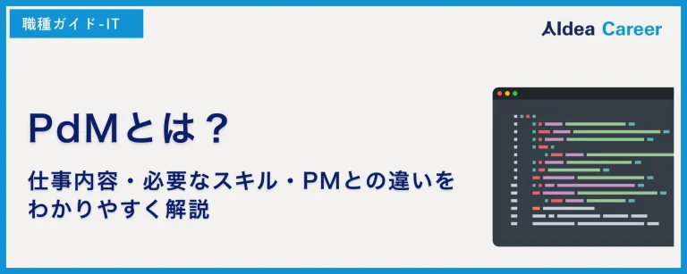 PdMとは？仕事内容・必要なスキル・PMとの違いをわかりやすく解説