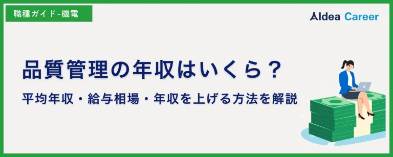 品質管理の年収はいくら？平均年収・給与相場・年収を上げる方法を解説