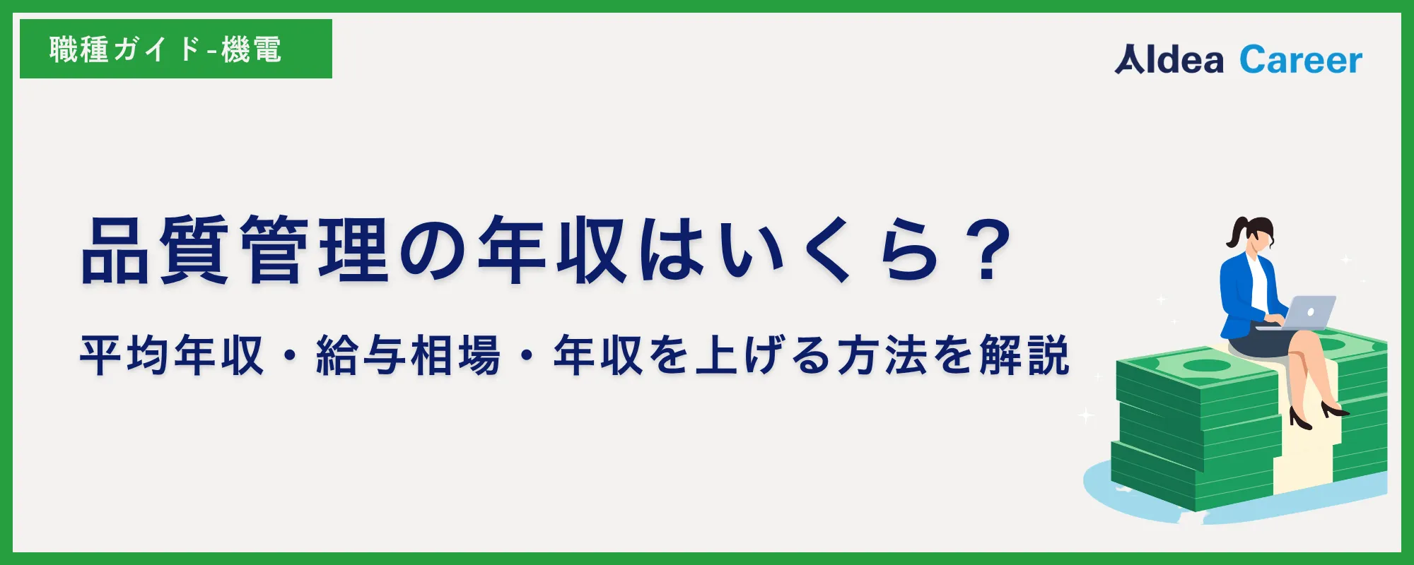 品質管理の年収はいくら？平均年収・給与相場・年収を上げる方法を解説