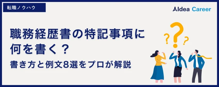 職務経歴書の特記事項に何を書く？｜書き方と例文8選をプロが解説