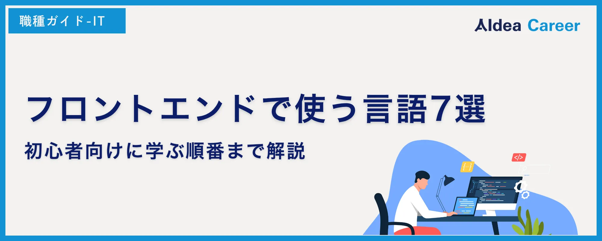 フロントエンドで使う言語7選｜初心者向けに学ぶ順番まで解説