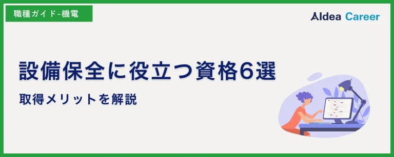 設備保全に役立つ資格6選|取得メリットを解説