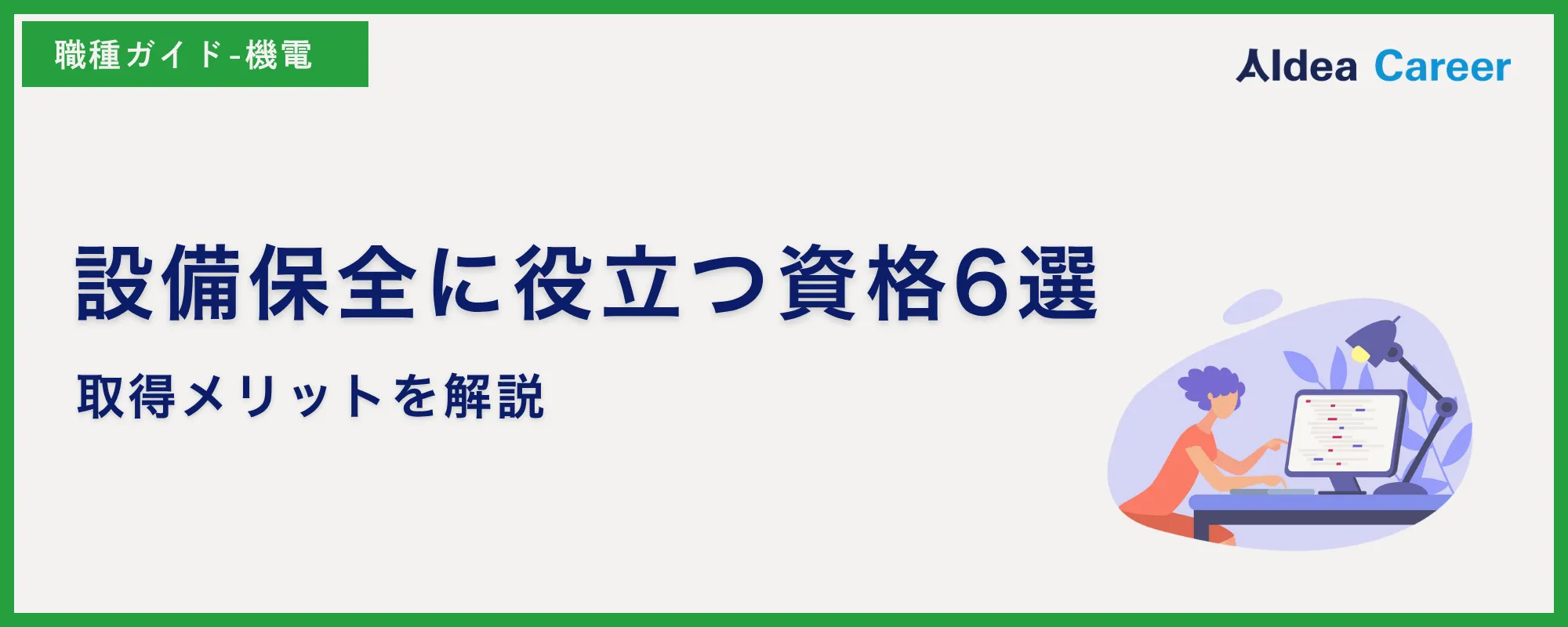 設備保全に役立つ資格6選|取得メリットを解説