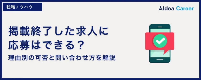 掲載終了した求人に応募はできる？理由別の可否と問い合わせ方を解説