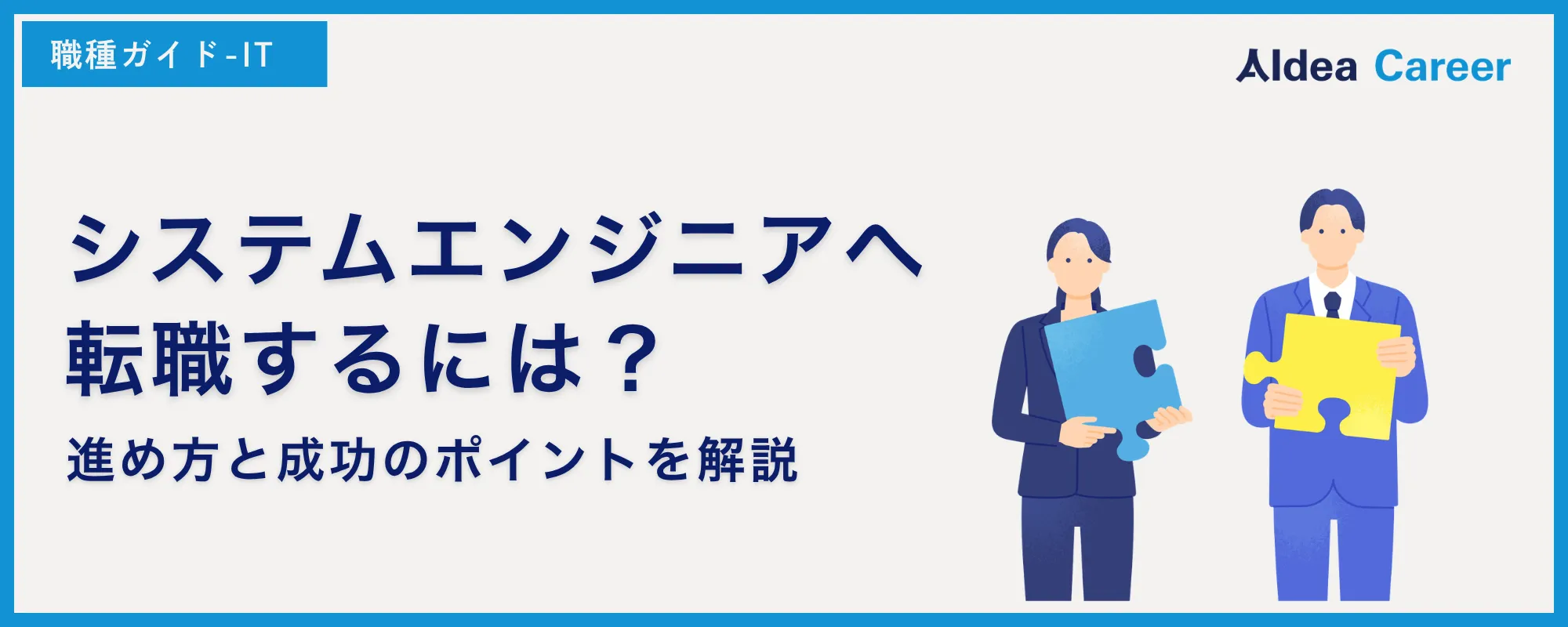 システムエンジニアへ転職するには？進め方と成功のポイントを解説