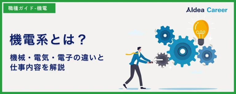 機電系とは？機械・電気・電子の違いと仕事内容を解説