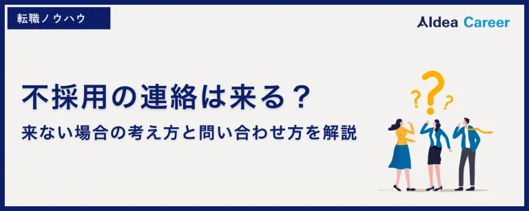 不採用の連絡は来る？来ない場合の考え方と問い合わせ方を解説
