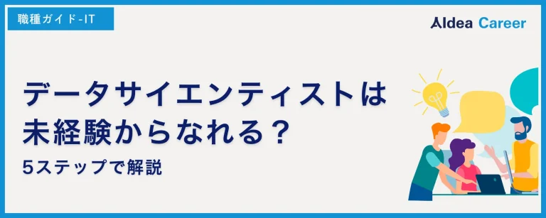 データサイエンティストは未経験からなれる？5ステップで解説