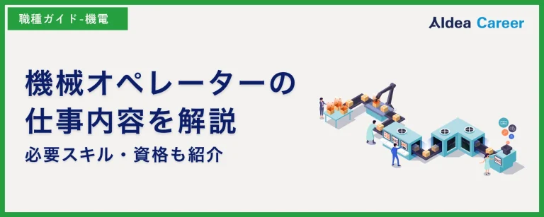 機械オペレーターの仕事内容を解説|必要スキル・資格も紹介