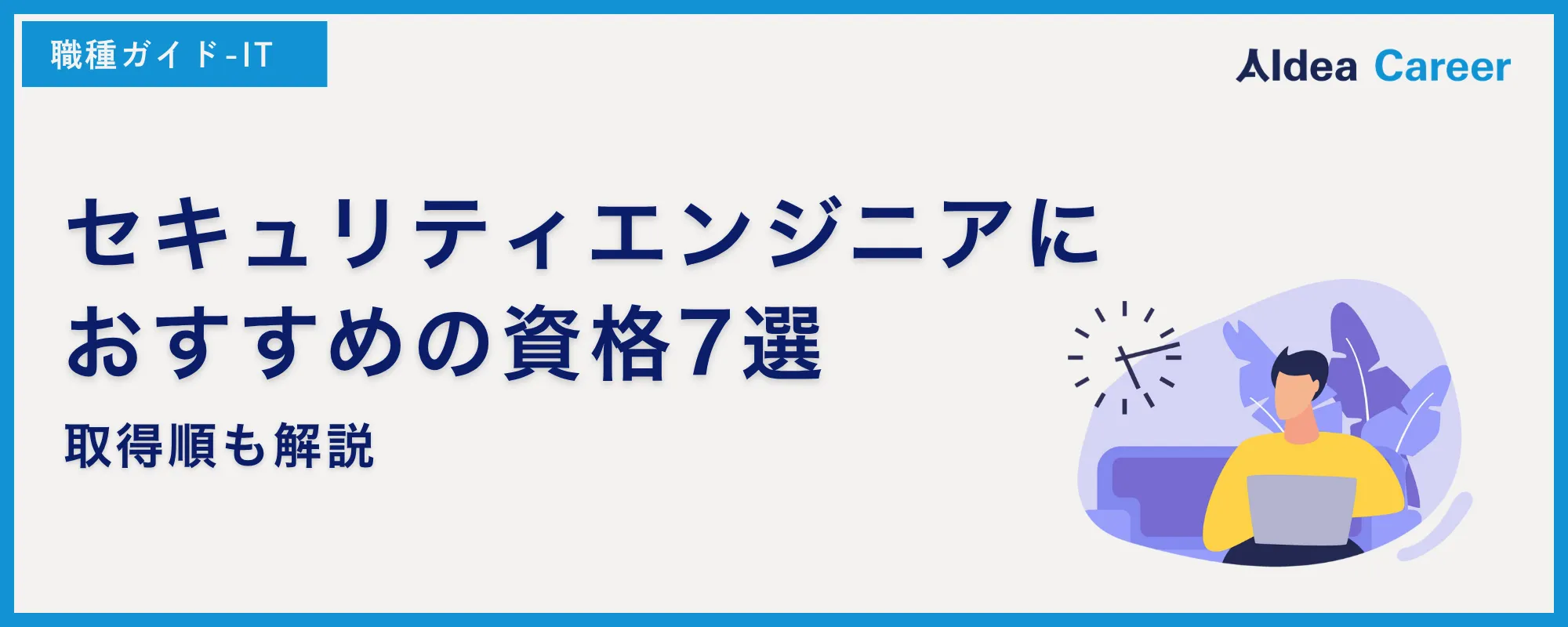 セキュリティエンジニアにおすすめの資格7選｜取得順も解説