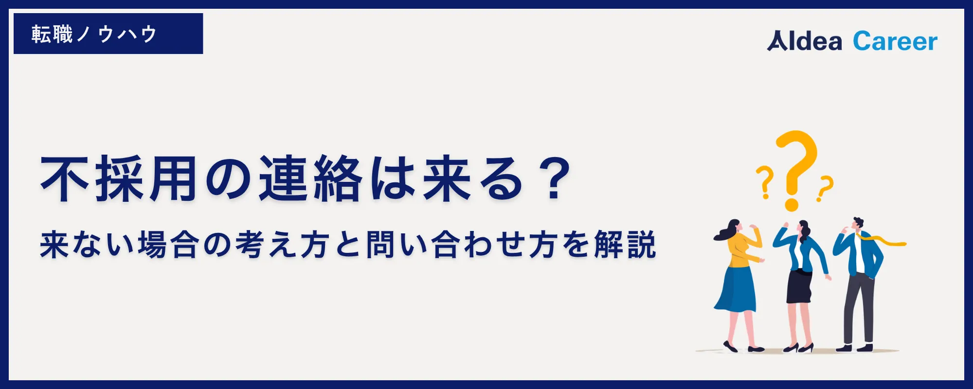 不採用の連絡は来る？来ない場合の考え方と問い合わせ方を解説
