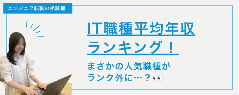 【意外な結果！？】IT職種平均年収ランキング！まさかの人気職種がランク外に…？👀