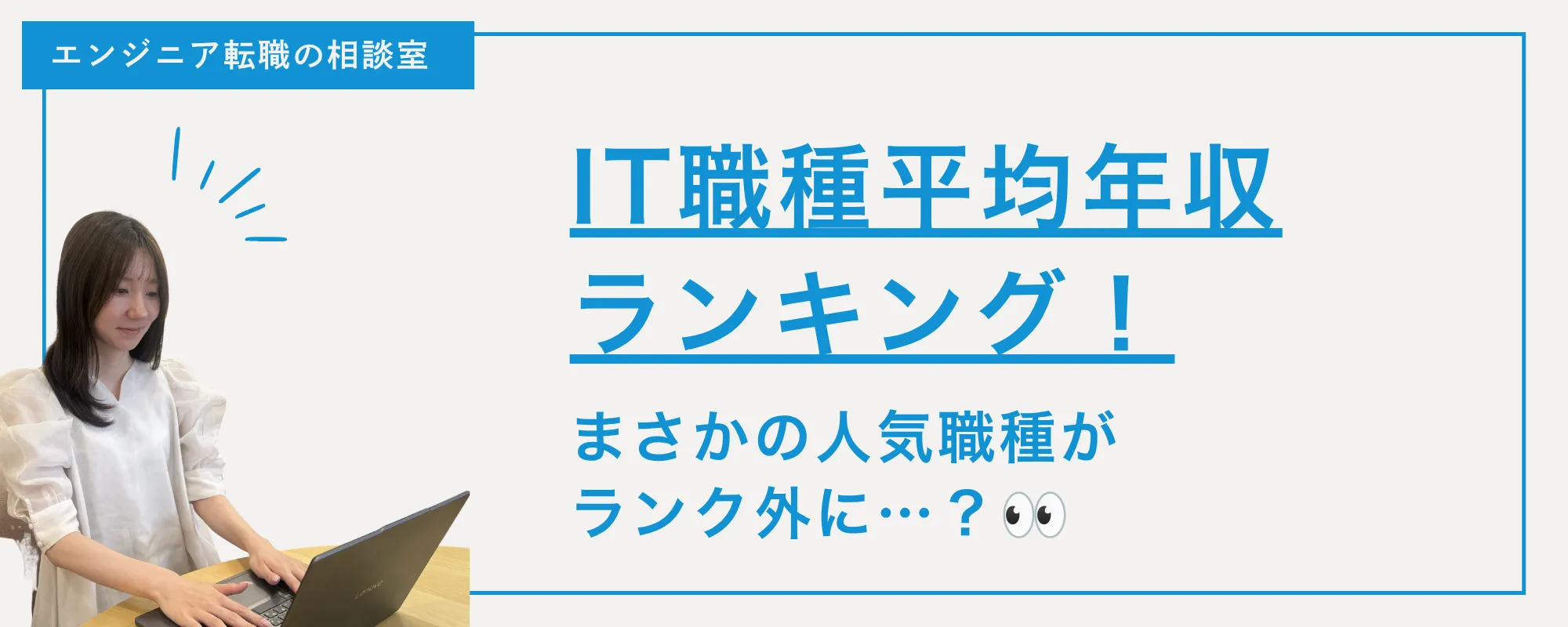 【意外な結果！？】IT職種平均年収ランキング！まさかの人気職種がランク外に…？👀