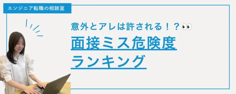 【やらかし厳禁！】面接ミス危険度ランキング🔥意外とアレは許される！？👀