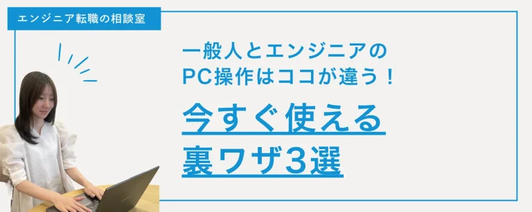 【作業効率爆上がり】一般人とエンジニアのPC操作はココが違う！今すぐ使える裏ワザ3選💻