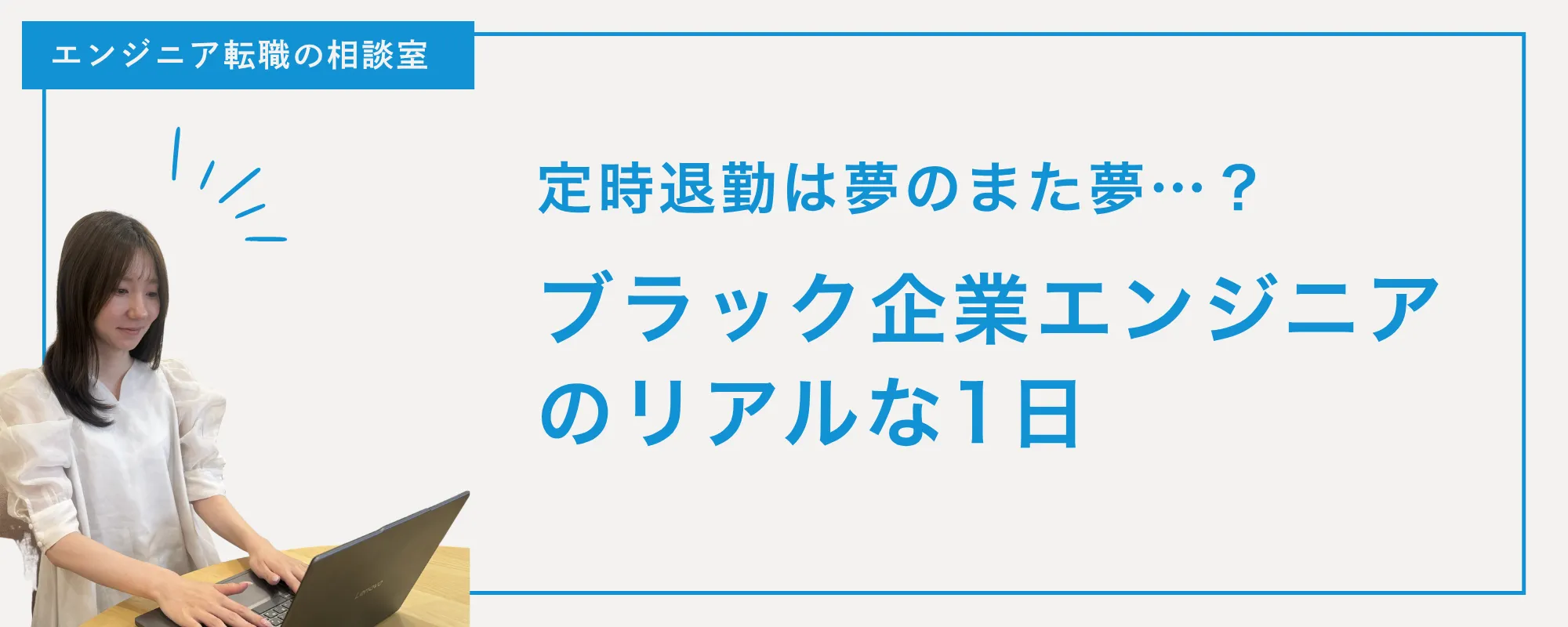 【実録】ブラック企業エンジニアのリアルな1日😨定時退勤は夢のまた夢…？👀