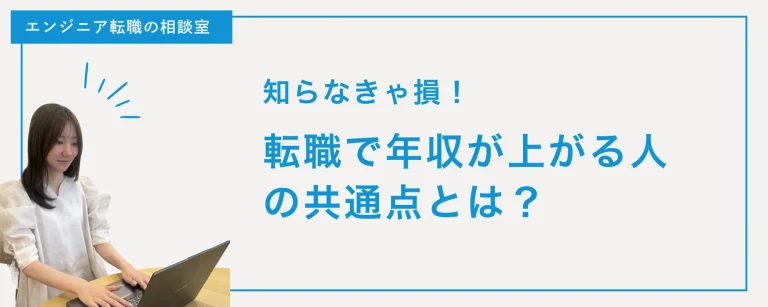 【知らなきゃ損！】転職で年収が上がる人の共通点とは？資格や学歴よりも大事な「評価軸」を徹底解説！