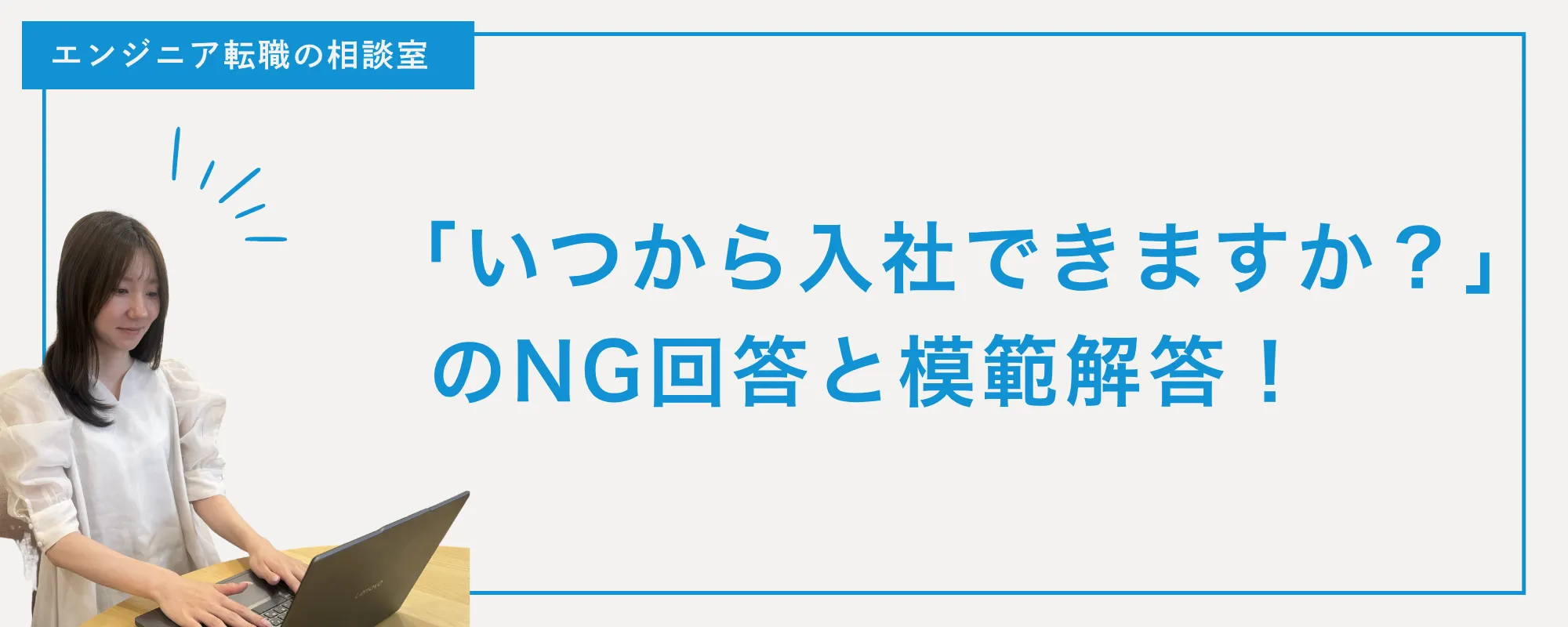 【面接あるある】「いつから入社できますか？」のNG回答と模範解答！面接官に伝わる誠実な答え方とは？
