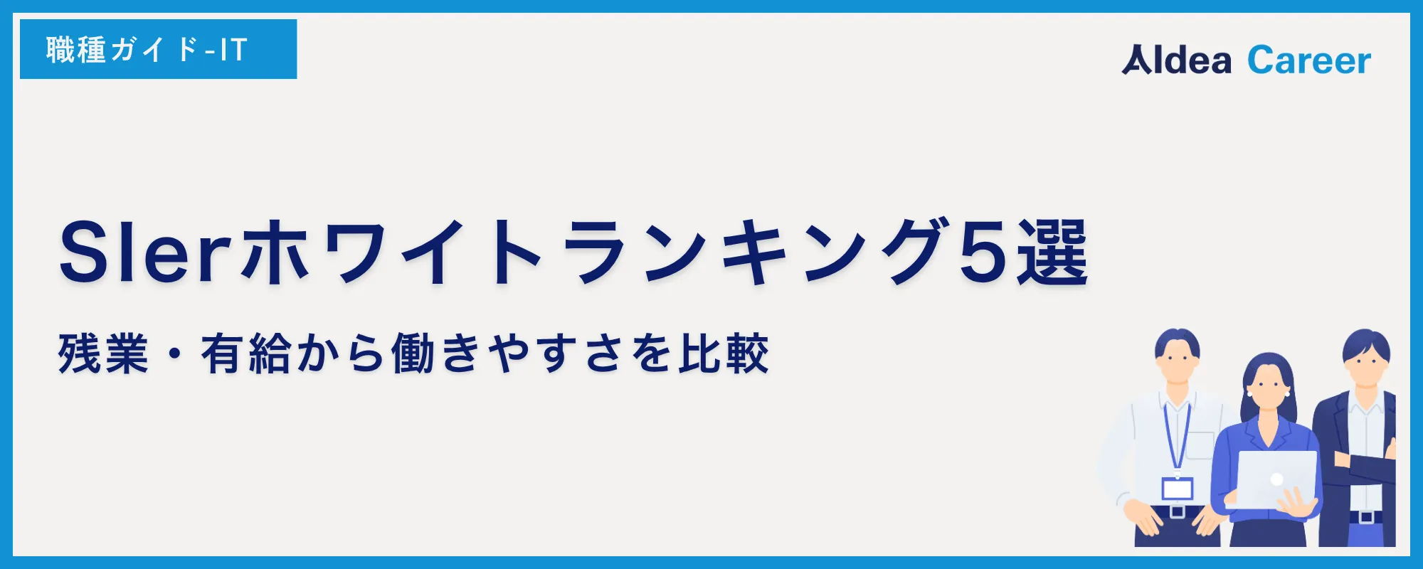 SIerホワイトランキング5選｜残業・有給から働きやすさを比較