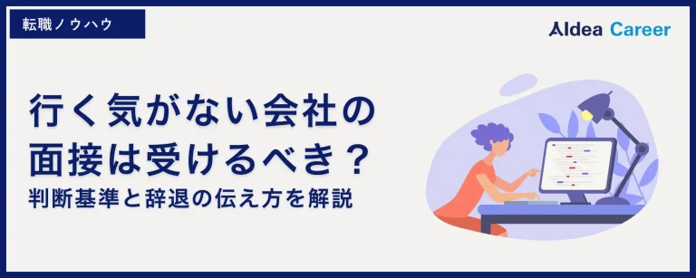 行く気がない会社の面接は受けるべき？判断基準と辞退の伝え方を解説