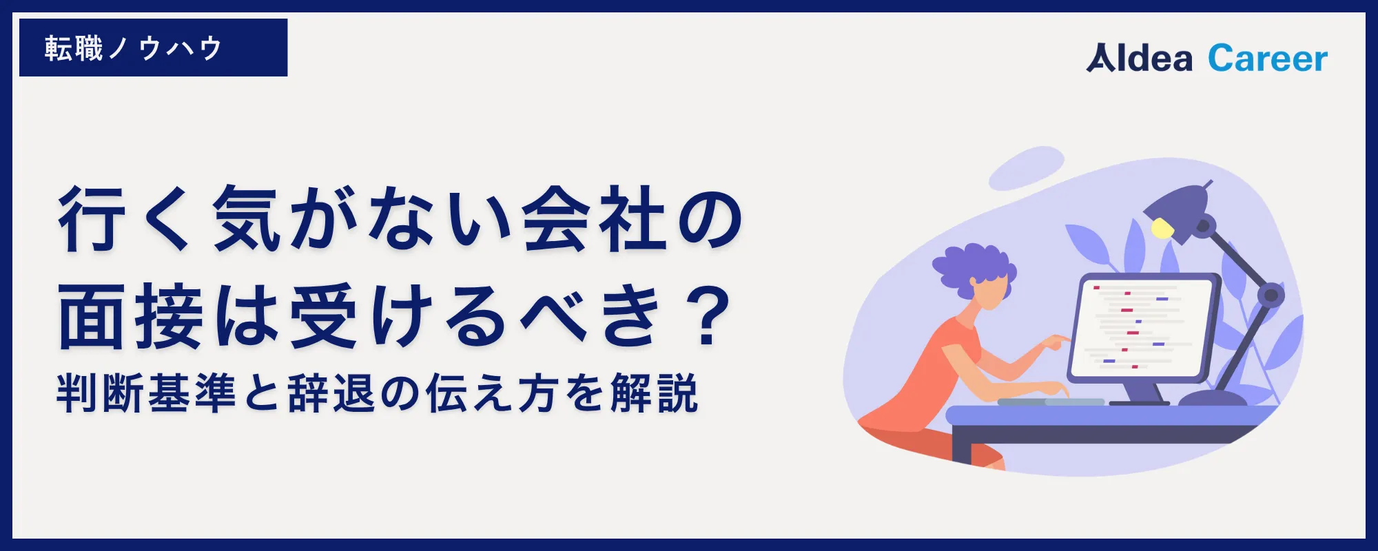 行く気がない会社の面接は受けるべき？判断基準と辞退の伝え方を解説