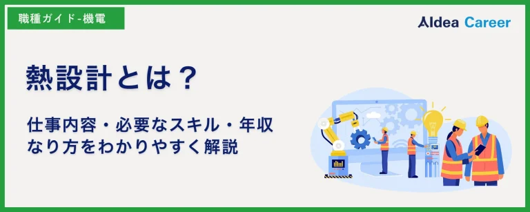 熱設計とは？仕事内容・必要なスキル・年収・なり方をわかりやすく解説