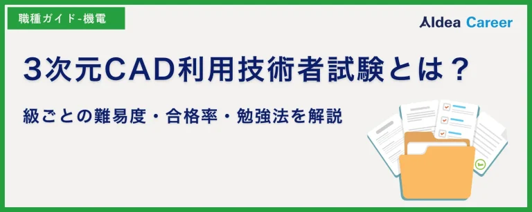 3次元CAD利用技術者試験とは？級ごとの難易度・合格率・勉強法を解説