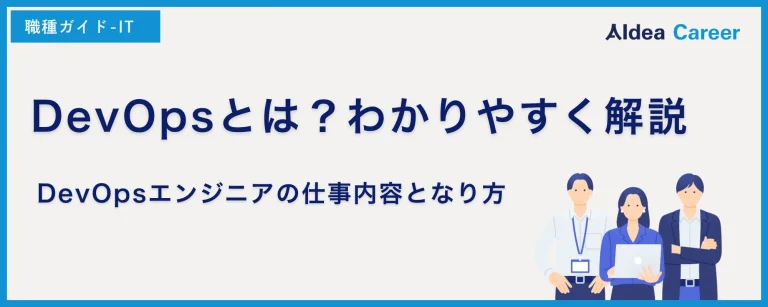 DevOpsとは？わかりやすく解説｜DevOpsエンジニアの仕事内容となり方