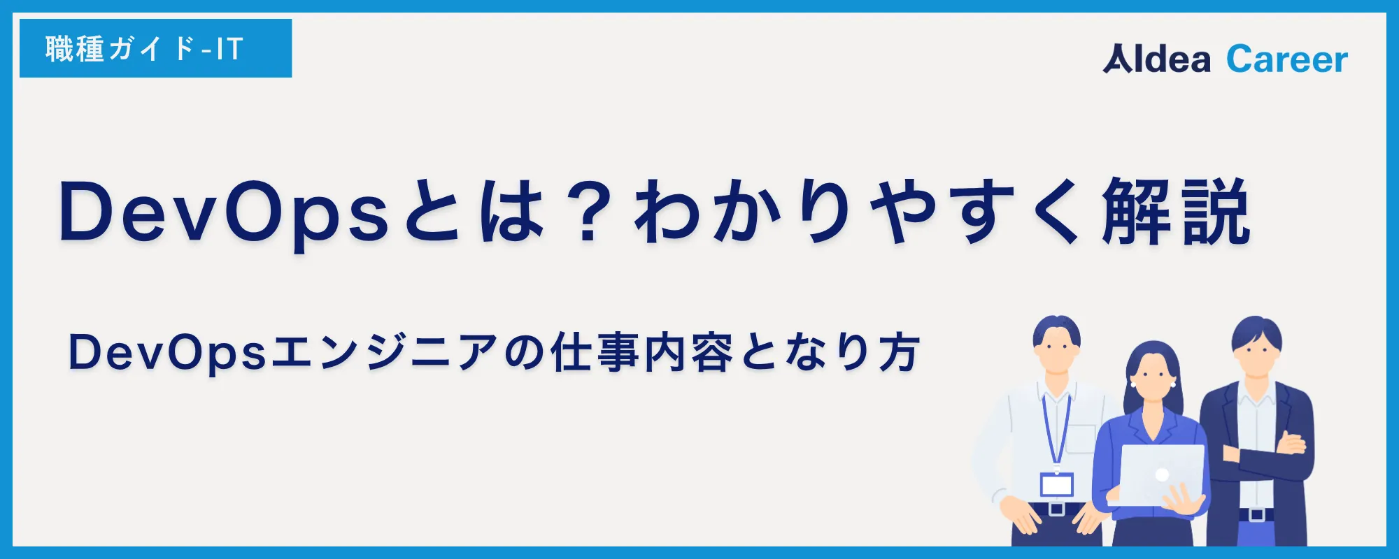 DevOpsとは？わかりやすく解説｜DevOpsエンジニアの仕事内容となり方