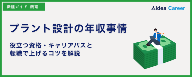 プラント設計の年収事情｜役立つ資格・キャリアパスと転職で上げるコツを解説