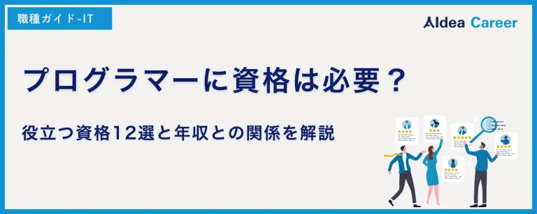 プログラマーに資格は必要？役立つ資格12選と年収との関係を解説