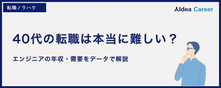 40代の転職は本当に難しい？｜エンジニアの年収・需要をデータで解説