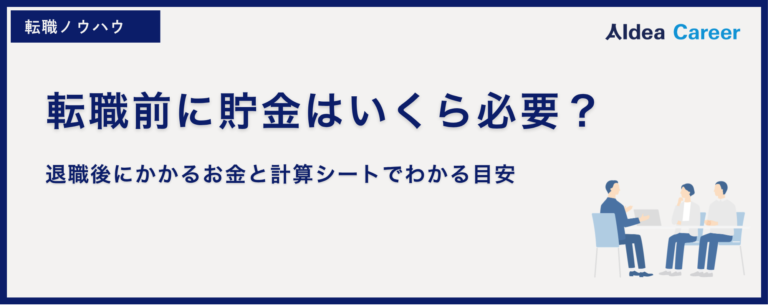 転職前に貯金はいくら必要？退職後にかかるお金と計算シートでわかる目安