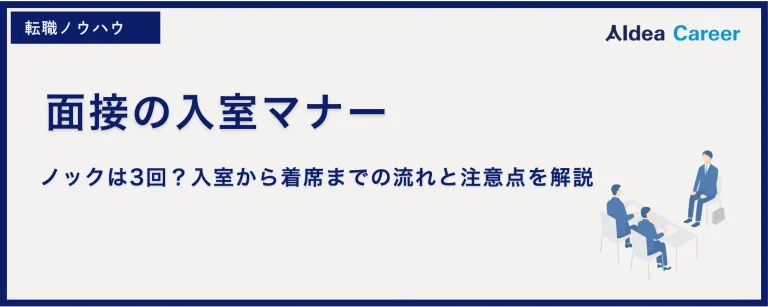 面接の入室マナー｜ノックは3回？入室から着席までの流れと注意点を解説