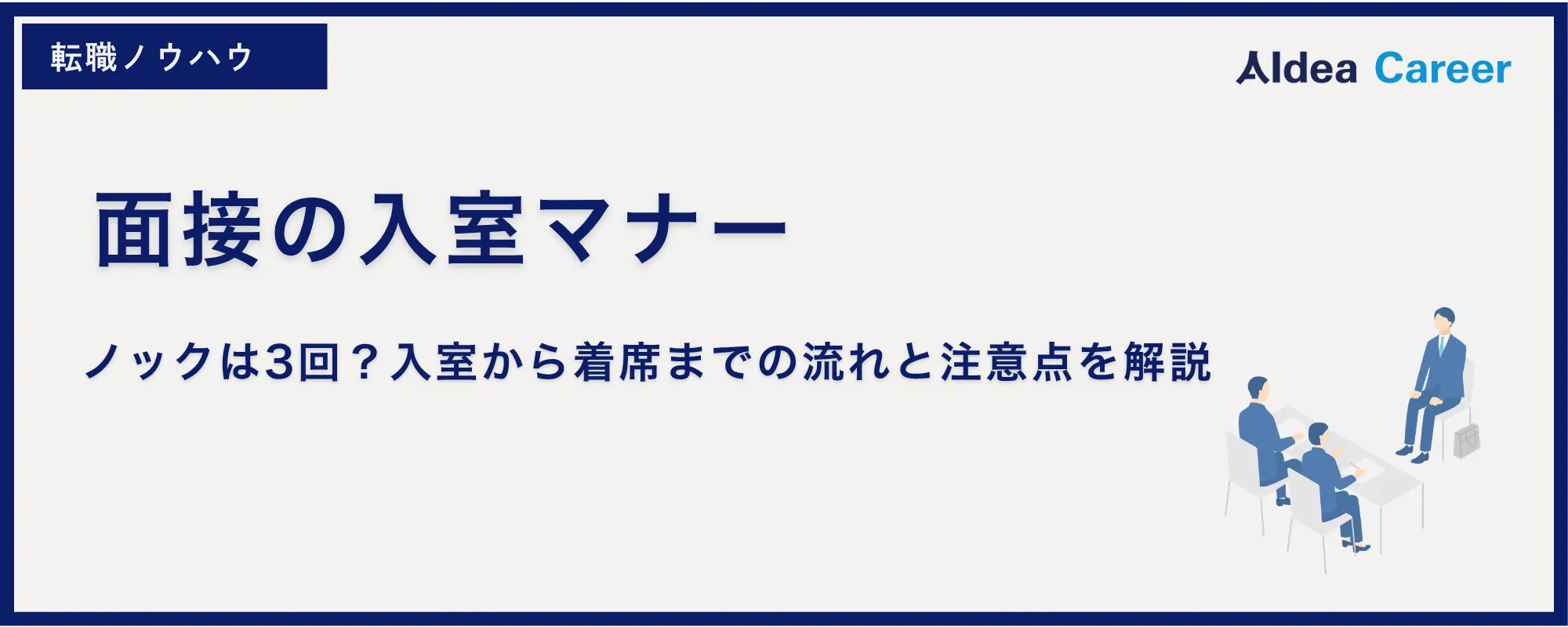 面接の入室マナー｜ノックは3回？入室から着席までの流れと注意点を解説