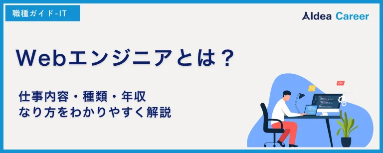 Webエンジニアとは？仕事内容・種類・年収・なり方をわかりやすく解説