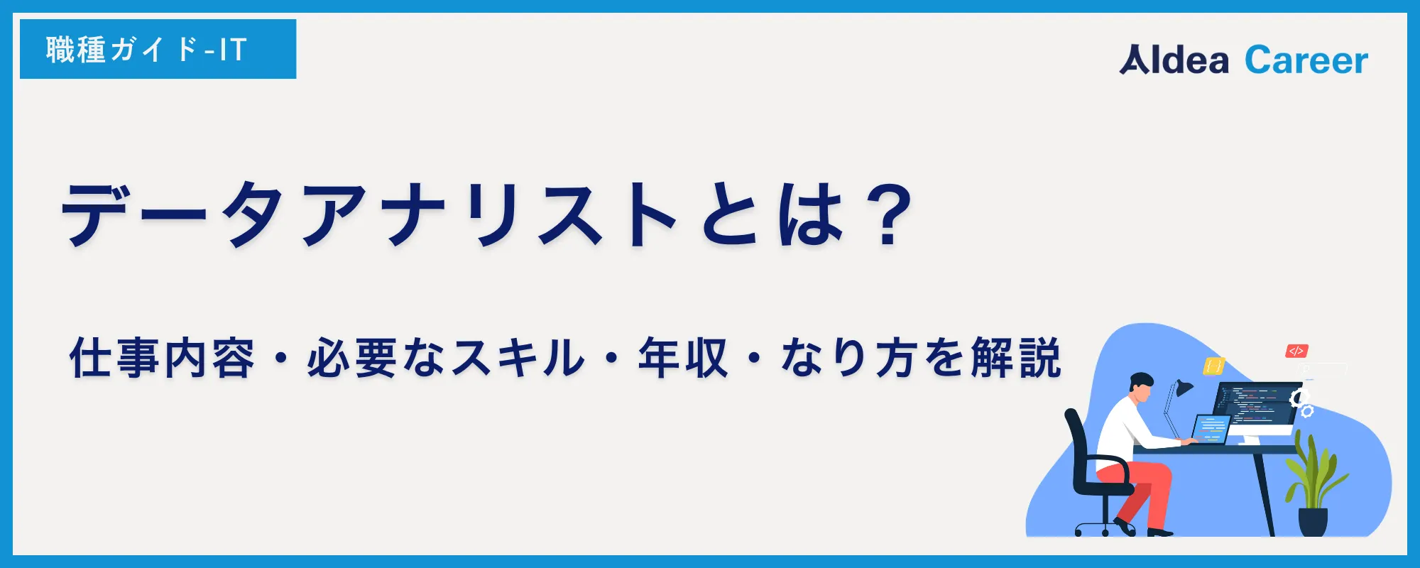 データアナリストとは？仕事内容・必要なスキル・年収・なり方を解説