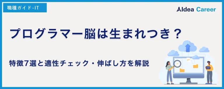 プログラマー脳は生まれつき？特徴7選と適性チェック・伸ばし方を解説