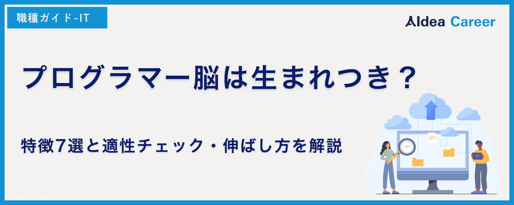 プログラマー脳は生まれつき？特徴7選と適性チェック・伸ばし方を解説