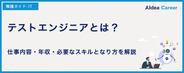 テストエンジニアとは？仕事内容・年収・必要なスキルとなり方を解説