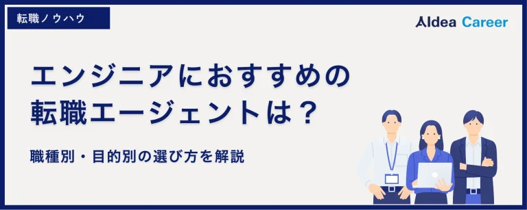 エンジニアにおすすめの転職エージェントは？職種別・目的別の選び方を解説