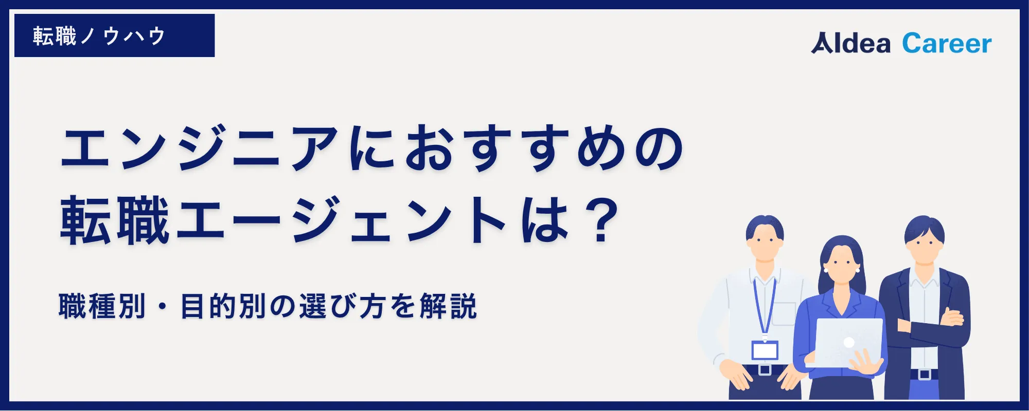 エンジニアにおすすめの転職エージェントは？職種別・目的別の選び方を解説