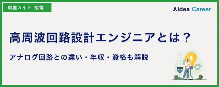 高周波回路設計エンジニアとは？アナログ回路との違い｜年収・資格も解説