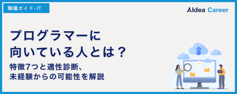 プログラマーに向いている人とは？特徴7つと適性診断、未経験からの可能性を解説