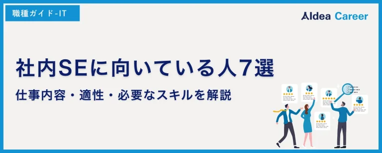 社内SEに向いている人7選｜仕事内容・適性・必要なスキルを解説