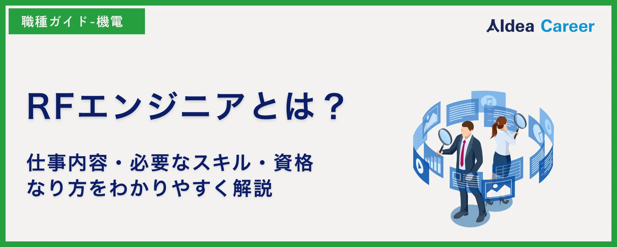 RFエンジニアとは？仕事内容・必要なスキル・資格・なり方をわかりやすく解説
