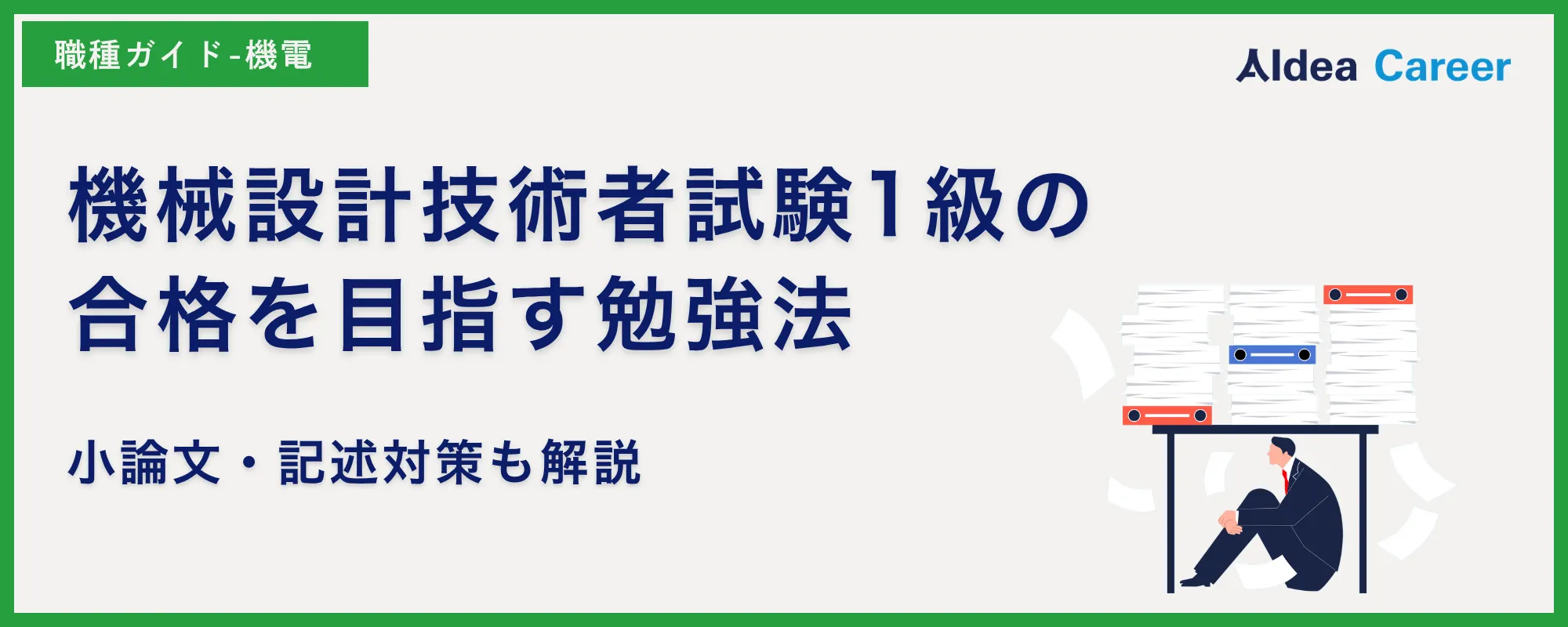 機械設計技術者試験1級の合格を目指す勉強法｜小論文・記述対策も解説